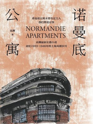 cover image of 诺曼底公寓